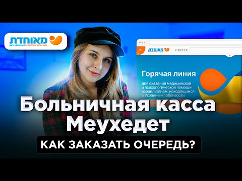 Видео: Больничная касса МЕУХЕДЕТ. Медицина в Израиле. Как заказать очередь?