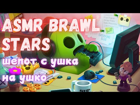 Видео: АСМР Brawl Stars | тихий шепот с ушка на ушко | болталка и триггеры ртом