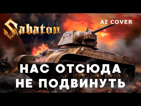 Видео: SABATON - Нас Отсюда Не Подвинуть Алексей Матов Кавер \ AI Cover