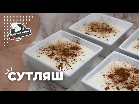 Видео: Сутляш - турски оризов пудинг | Вкусно с Ицани