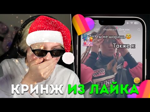 Видео: ДРЕЙК СМОТРИТ КРИНЖОВЫЕ ВИДЕО В ЛАЙКЕ | ВСТРЕТИЛ РАБОТЯГ