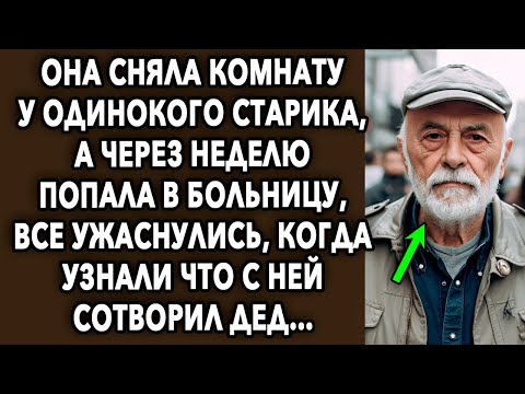 Видео: Она сняла комнату у одинокого старика, а через неделю все ужаснулись…