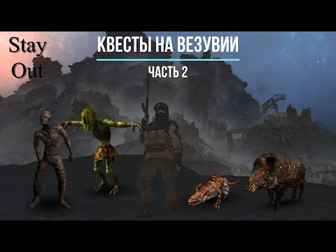 Видео: Stalker Online (Stay out) - Квесты на Везувии (Часть 2)