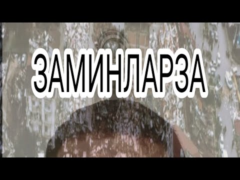 Видео: МАРДУМРО ЗАМИНЛАРЗАИ САХТУ ХАТАРНОК ДАР ПЕШ АСТ!