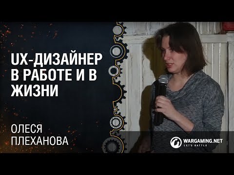 Видео: UX-дизайнер в работе и в жизни / Олеся Плеханова / Wargaming [Дизайн кUXня 24.02.15]