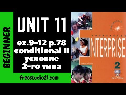 Видео: Enterprise Elementary -SB - Unit 11 - p.78 упражнения на Second Conditional