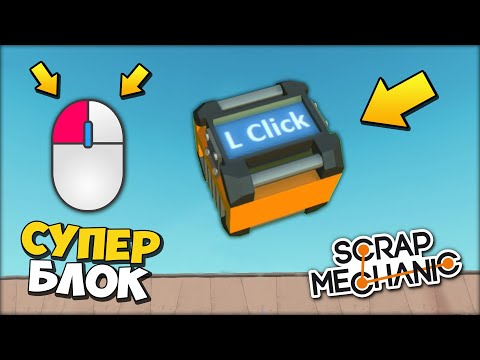 Видео: 🔨 УПРАВЛЕНИЕ КНОПКАМИ МЫШИ через СУПЕР БЛОК 🔨  МОДЫ в Scrap Mechanic 🔨 СКРАП МЕХАНИК 🔔