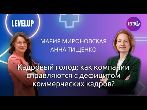 Видео: Эфир: «Кадровый голод: как компании справляются с дефицитом коммерческих кадров?»