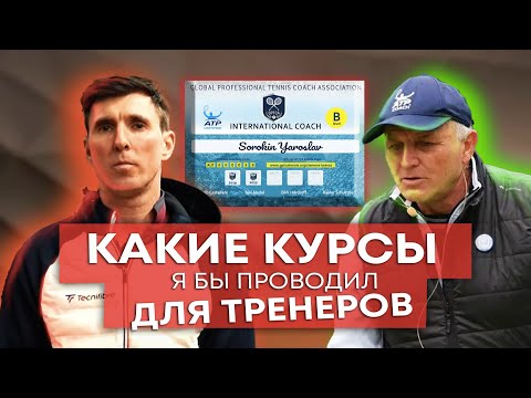 Видео: Какие курсы для тренеров я бы проводил! #теннис #тренер