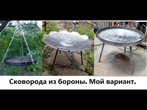 Видео: Сковорода из бороны. Моя версия.
