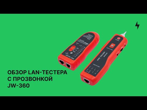 Видео: Обзор самого простого LAN-тестера с прозвонкой (jw-360)