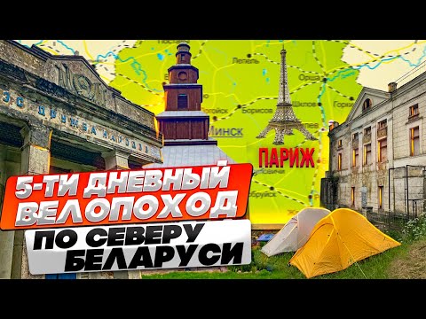 Видео: Велопоход. Пять дней на севере Беларуси. белорусский Версаль. Париж. Заброшенная ГЭС. Браславы.