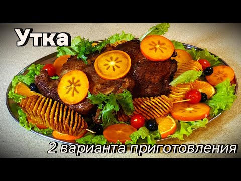 Видео: Утка. Два варианта приготовления на праздничный стол.