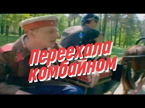 Видео: Нейро Дюбель - Переехала комбайном