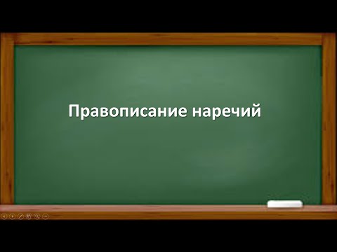 Видео: ПРАВОПИСАНИЕ НАРЕЧИЙ