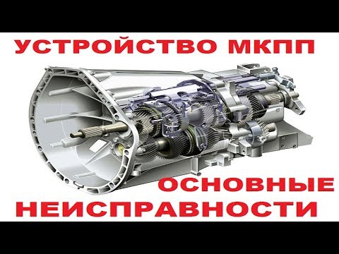 Видео: Устройство механической коробки передач МКПП Основные неисправности