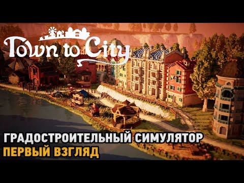 Видео: Town To City # Градостроительный симулятор ( первый взгляд )