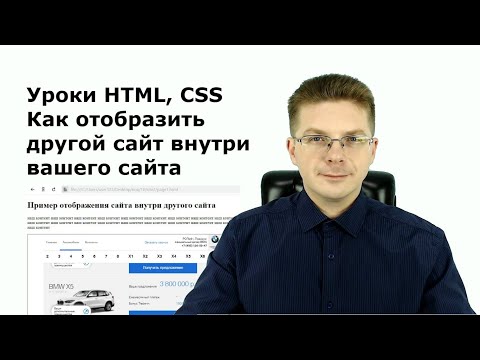 Видео: Уроки HTML, CSS  Как отобразить другой сайт внутри вашего сайта, тег iframe