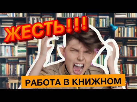 Видео: ПРО РАБОТУ В КНИЖНОМ МАГАЗИНЕ!😱📚