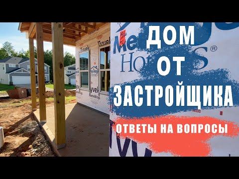 Видео: Ответы на Комментарии о Строительстве Дома В Южной Каролине у Застройщика.