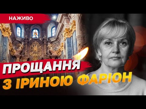 Видео: Прощання з Іриною Фаріон — ПРЯМА ТРАНСЛЯЦІЯ 21 липня зі Львова