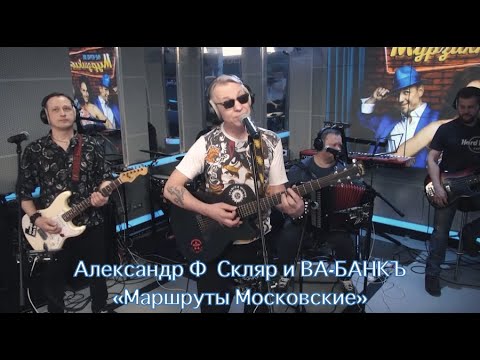 Видео: Маршруты Московские  - Александр Ф. Скляр и ВА-БАНКЪ