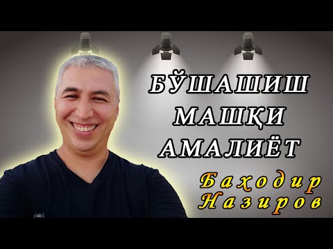 Видео: Бўшашиш машқи амалиёт. Психолог Баходир Назиров