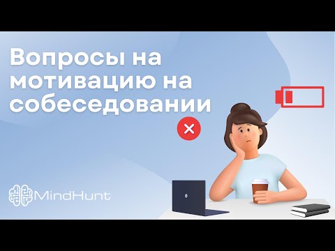 Видео: Вопросы на мотивацию на собеседовании