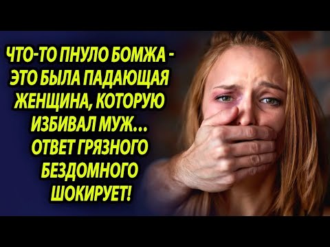 Видео: Спасаясь от мужа тирана, женщина наткнулась на бомжа, реакция бездомного шокирует