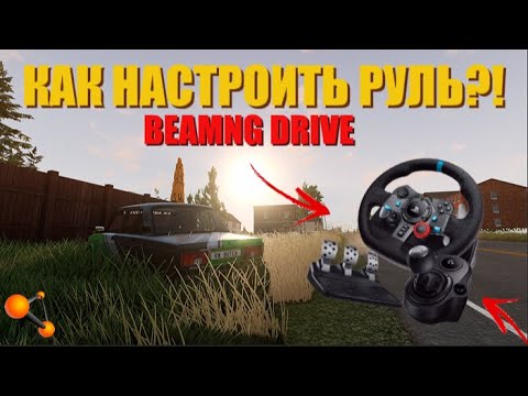 Видео: КАК НАСТРОИТЬ РУЛЬ ЗА 3 МИНУТЫ / BEAMNG DRIVE ( 0.37 )