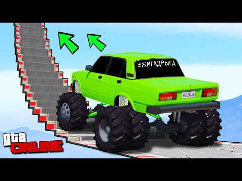 Видео: КАК ДАЛЕКО СМОЖЕТ ЗАБРАТЬСЯ ОГРОМНАЯ МАШИНА В ГТА 5? ЛЕСТНИЦА В GTA ONLINE