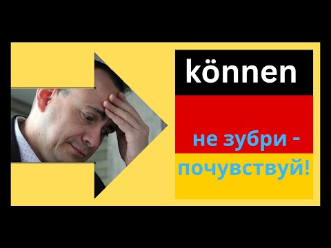 Видео: Können в немецком: 5 простых фраз для жизни