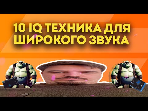 Видео: 10 IQ ТЕХНИКА ДЛЯ КРУТОГО СТЕРЕО РАСШИРЕНИЯ