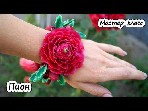 Видео: Пион из полимерной глины * Мастер-класс по лепке цветов из пластики