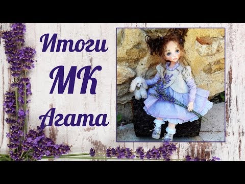 Видео: Итоги МК Агата  Часть 1