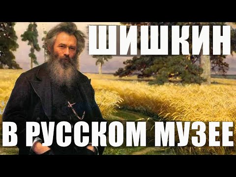 Видео: Санкт-Петербург / Выставка Шишкина в Русском музее