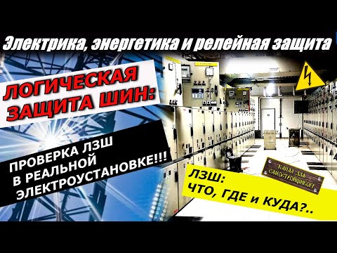 Видео: ЛОГИЧЕСКАЯ ЗАЩИТА ШИН: ЧТО ЗАЩИЩАЕТ, КАК РАБОТАЕТ, КАК РЕАЛИЗОВАНА, КАК ПРОВЕРИТЬ В РЕАЛЬНОМ ЗРУ!!