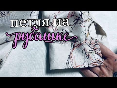 Видео: Это поднимет стоимость твоих вещей в разы! Как сделать ручную петлю на рубашке