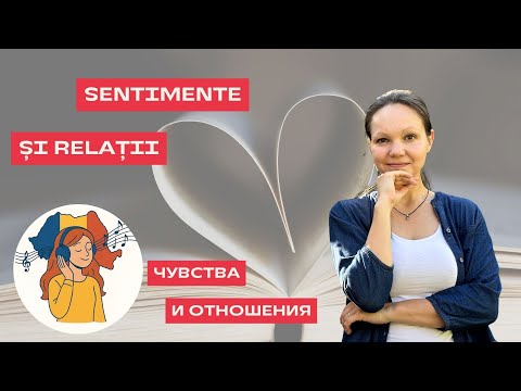 Видео: SENTIMENTE ȘI RELAȚII în limba română. ЧУВСТВА И ОТНОШЕНИЯ на румынском языке.