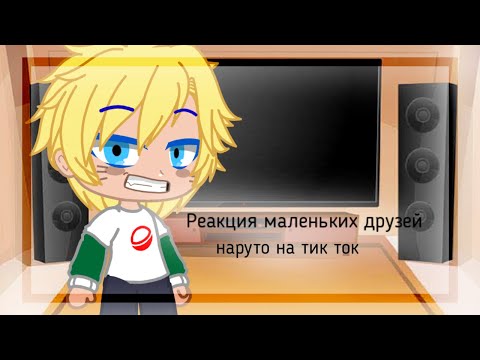 Видео: 🌚Реакция (маленьких) друзей наруто на тик ток | Gacha club | 🌚