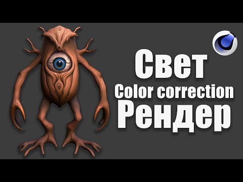 Видео: Фишки Cinema 4D: рендер, освещение, цветокоррекция за 10 минут / Render, Lighting, ColorCorrection