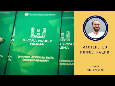 Видео: Мастерство иллюстрации. Мастер-класс Фила Дунского