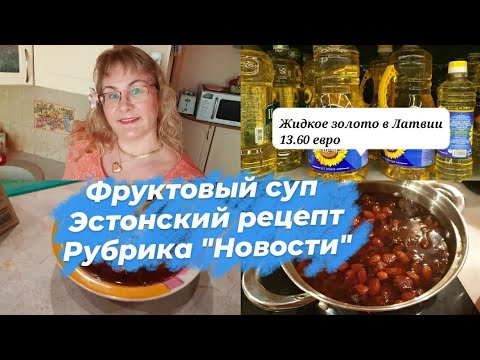 Видео: Фруктовый суп из сухофруктов.Полезно и просто.Эстонский рецепт.Новая рубрика "Новости Эстонии".Влог