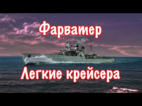 Видео: История легких крейсеров. От Шпауна до Свердлова.
