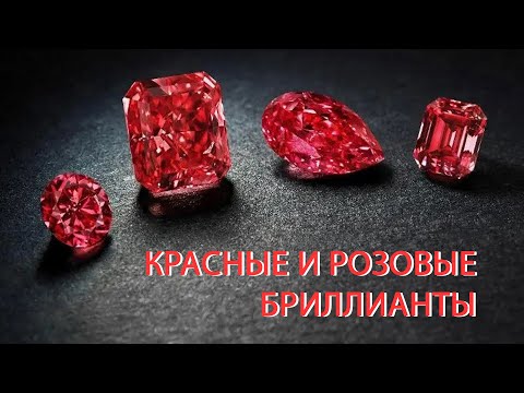 Видео: Самые дорогие бриллианты - розовые и красные. Цена за карат и как их покупают