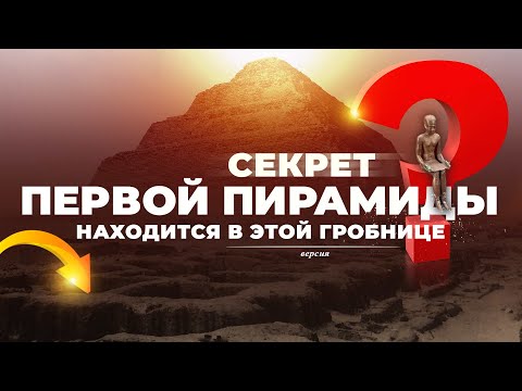Видео: Секрет первой египетской пирамиды ▲ [by Senmuth]