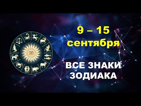 Видео: ⚜️ Таро-прогноз для каждого знака зодиака. 🔷️ С 9 по 15 СЕНТЯБРЯ 2024 г. ⭐️