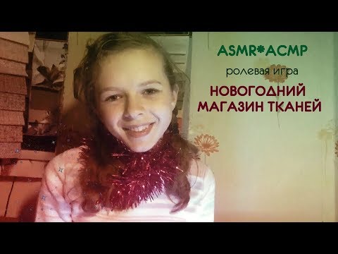 Видео: ASMR*АСМР🎁 ролевая игра 🎁 НОВОГОДНИЙ МАГАЗИН ТКАНЕЙ🎁 шёпот