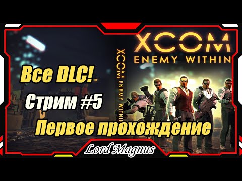 Видео: XCOM: Enemy Witnin ВСЕ DLC + Long War mod❗️ Стрим #5 - Первое прохождение.