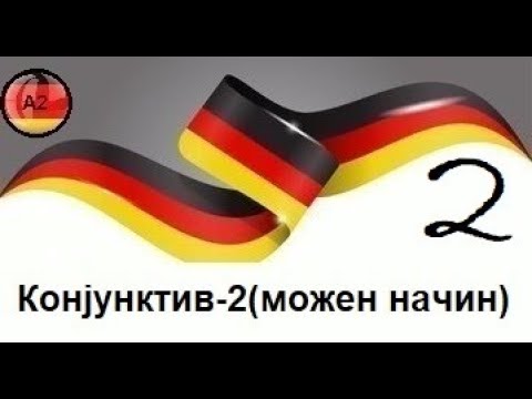 Видео: Конјунктив-2(можен начин) во германскиот јазик(Ниво-А2,Предавање 10,дел 2)